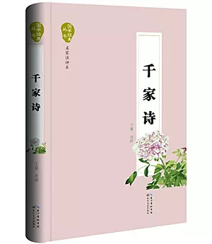 國學經典叢書：千家詩