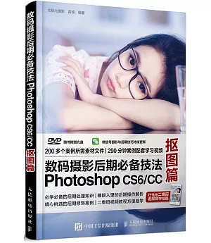 數碼攝影后期必備技法Photoshop CS6/CC：摳圖篇