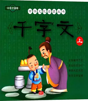 中華文化啟蒙叢書：千字文(上)(彩繪注音版)