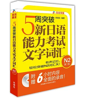 5周突破新日語能力考試文字詞匯N2(第2版)