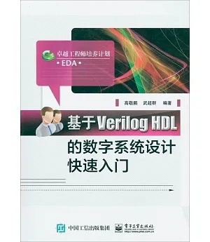 基於Verilog HDL的數字系統設計快速入門