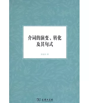 介詞的演變、轉化及其句式