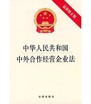 中華人民共和國中外合作經營企業法(最新修正版)