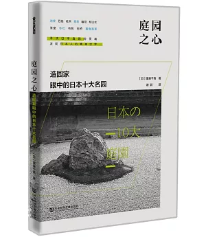 簡體書 庭園之心 造園家眼中的日本十大名園 買書網