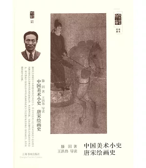 中國美術小史：唐宋繪畫史