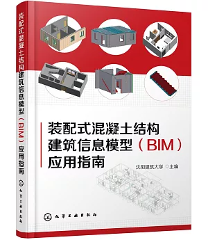 裝配式混凝土結構建築信息模型(BIM)應用指南