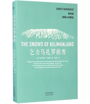 海明威短篇小說精選：乞力馬扎羅的雪