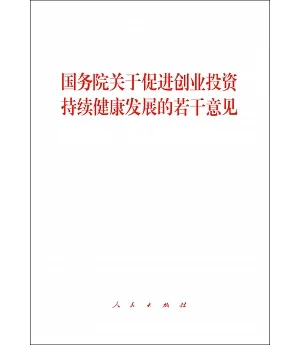 國務院關於促進創業投資持續健康發展的若干意見