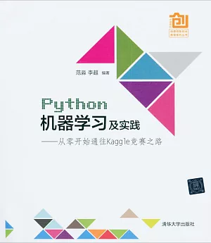 Python機器學習及實踐：從零開始通往Kaggle競賽之路