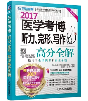 醫學考博聽力、完形、寫作高分全解(第3版)