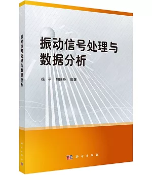 振動信號處理與數據分析