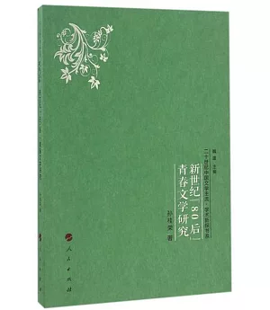 新世紀「80後」青春文學研究