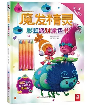 魔發精靈：彩虹派對塗色書