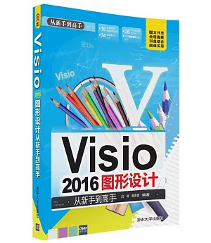 Visio 2016圖形設計從新手到高手