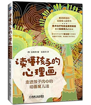 讀懂孩子的心理畫：走進孩子內心的繪畫育兒法