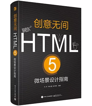 創意無間：HTML 5微場景設計指南