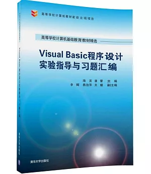 Visual Basic程序設計實驗指導與習題匯編