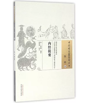 中國古醫籍整理叢書：內經提要