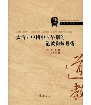 太清：中國中古代早期的道教和煉丹術