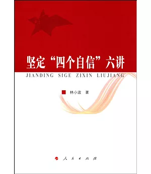 堅定「四個自信」 六講