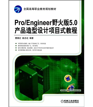 Pro/Engineer 野火版5.0產品造型設計項目式教程