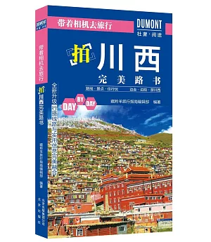 帶着相機去旅行：拍川西完美路書