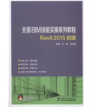 全國BIM技能實操系列教程：REVIT2015初級