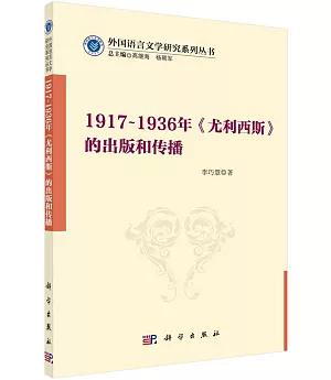 1917~1936年《尤利西斯》的出版和傳播