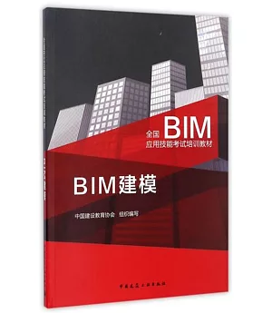 全國BIM應用技能考試培訓教材：BIM建模