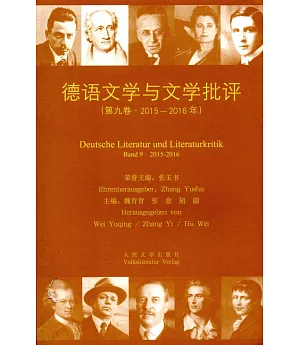 德語文學與文學批評（第九卷·2015-2016年）