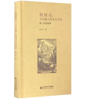 構境論：不以他人的名義言說--張一兵訪談錄