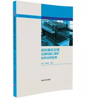 相似模擬及其在盾構施工煤礦斜井中的應用