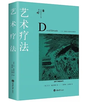 創造性療法叢書：藝術療法