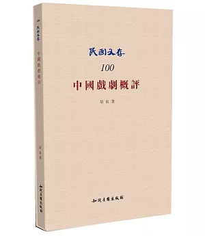 中國戲劇概評