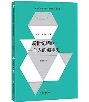 新世紀詩歌：一個人的編年史