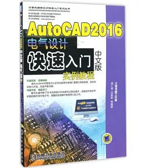 AutoCAD 2016中文版電氣設計快速入門實例教程