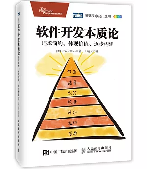 軟件開發本質論：追求簡約、體現價值、逐步構建