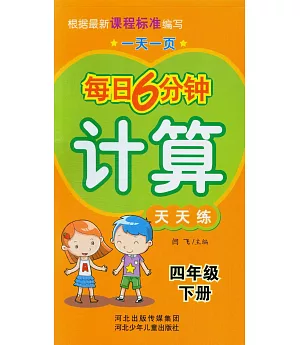 每日6分鍾計算天天練：四年級(下冊)