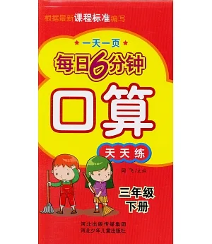 每日6分鍾口算天天練：三年級(下冊)