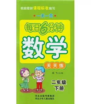 每日6分鍾數學天天練：二年級(下冊)