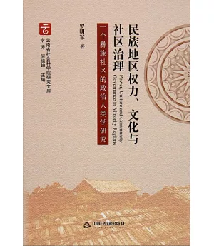 民族地區權力、文化與社區治理：一個彝族社區的政治人類學研究