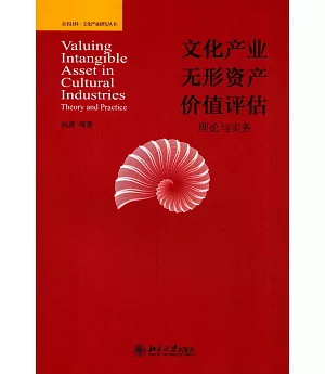 文化產業無形資產價值評估：理論與實務