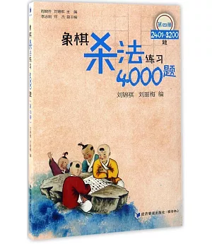 象棋殺法練習4000題（第四冊）