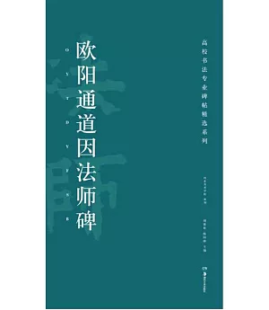 高校書法專業碑帖精選系列：歐陽通道因法師碑