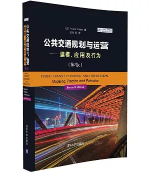 公共交通規划與運營--建模、應用及行為(第2版)
