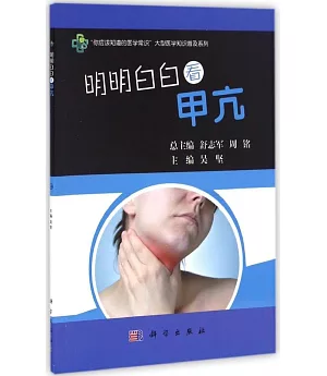 明明白白看甲亢