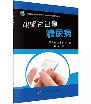 明明白白看糖尿病