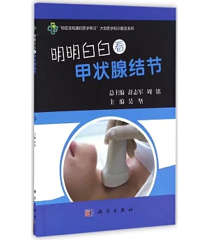 明明白白看甲狀腺結節