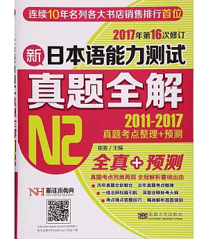 2017新日本語能力測試真題全解（N2）