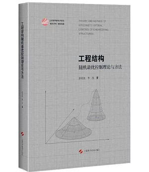 工程結構：隨機最優控制理論與方法